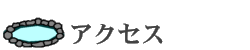 アクセス - 草津温泉への交通アクセス情報です。