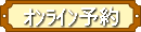 オンライン予約