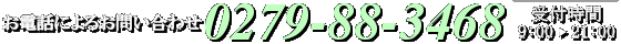 お問い合わせは０２７９－８８－３４６８ 受付時間9:00=>21:00