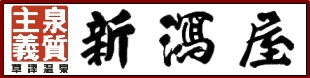 草津温泉新潟屋旅館＝草津温泉にお泊りの際は是非当館をご利用下さい。