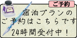 宿泊プランのご予約はこちらからどうぞ。２４時間受付中！