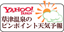 草津温泉のピンポイント天気予報です。
