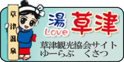 草津温泉観光協会の公式サイト「ゆーらぶくさつ」